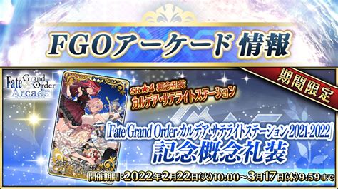 【公式】fategrand Order Arcade On Twitter 【カルデアアーケード広報局より】 『fategrand