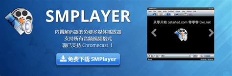 Smplayer 开源免费 跨平台 多媒体播放器 支持 Windows Linux 和 Mac Os 歲月留聲