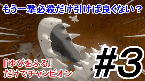 【ポケモン剣盾】最強ならば『ゆびをふる』だけでチャンピオンになれる ＃3【縛りプレイ】 ニコニコ動画