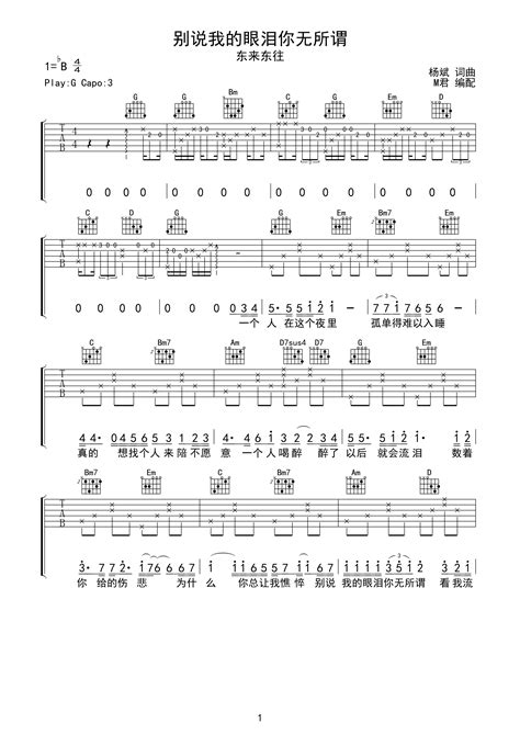 别说我的眼泪你无所谓完整版吉他谱 虫虫吉他谱免费下载 虫虫乐谱