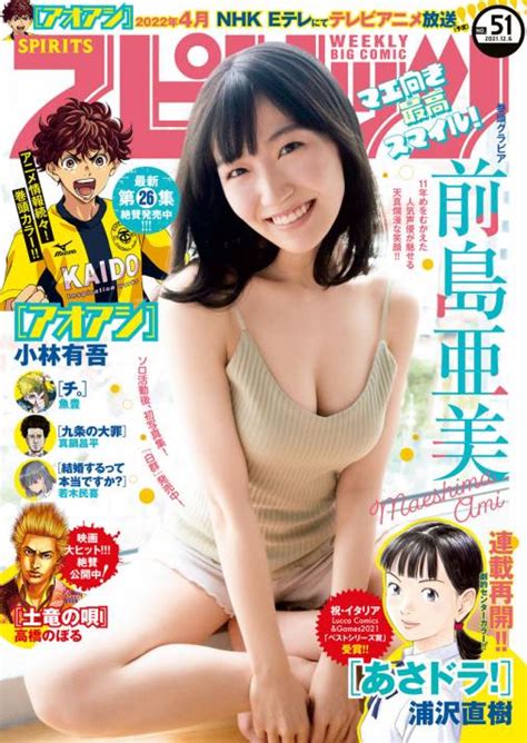 週刊ビッグコミックスピリッツ 2021年51号【デジタル版限定グラビア増量「前島亜美」】（2021年11月22日発売） 週刊ビッグコミック