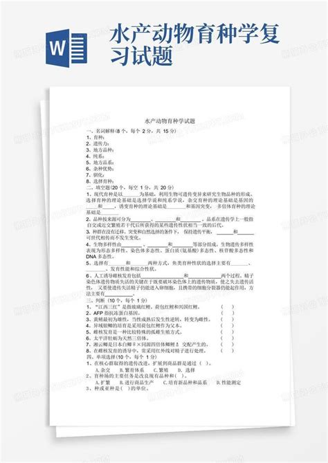 水产动物育种学复习试题word模板下载编号qmypkgzz熊猫办公