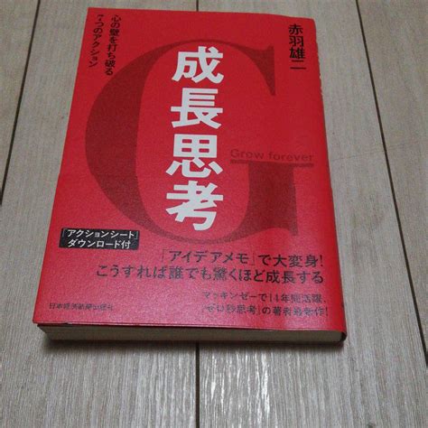 成長思考 心の壁を打ち破る7つのアクション メルカリ