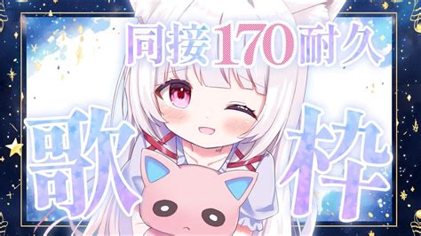 歌枠 耐久 】初見 同接170人耐久＆ch登録11万人耐久歌枠！歌ガチvsingerのお歌聴いてほしいっ！【 323みすみ 新人