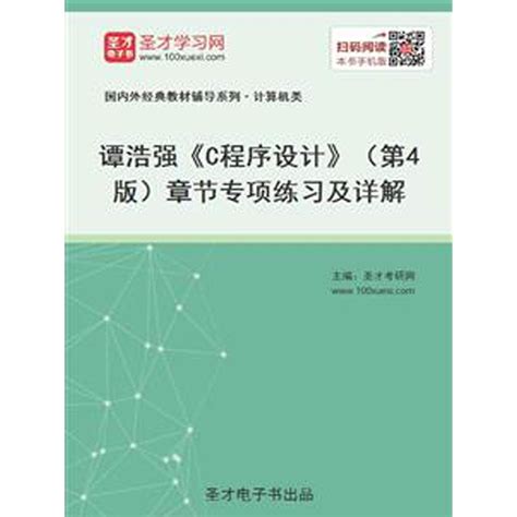 谭浩强《c 程序设计》（第 4 版）章节专项练习及详解（书籍） 知乎