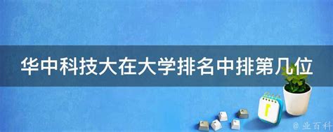 华中科技大在大学排名中排第几位 业百科