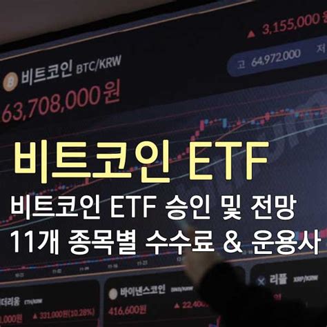 비트코인 Etf 승인 및 전망 반감기 11개 종목별 수수료 And 운용사