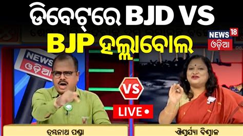 Live TV ଡବଟର BJD VS BJP ହଲଲବଲ General Election 2024