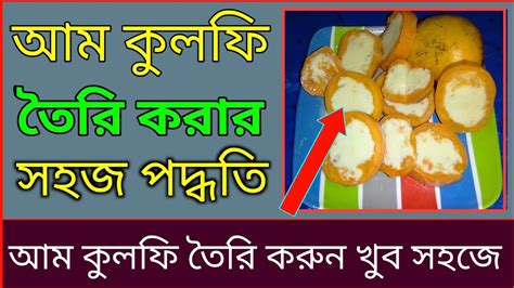 আম কুলফি তৈরি করার সহজ পদ্ধতি। Mango Kulfi L পাকা আম দিয়ে কুলফি তৈরি