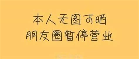 为什么一些人逐渐不发朋友圈了？via东西意思