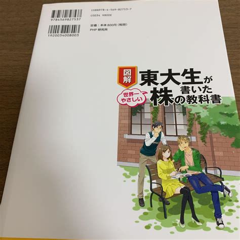 図解東大生が書いた世界一やさしい株の教科書 すぐに役立つ株の基本から銘柄 メルカリ