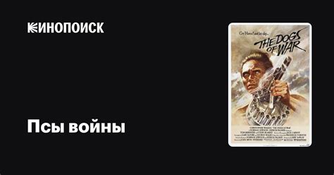 Псы войны — Кинопоиск