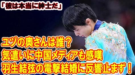 「ユヅの奥さんは誰？」羽生結弦の電撃結婚に反響止まず！“匂わせなし”の気遣いに中国メディアも感嘆「彼は本当に紳士だ」 Youtube