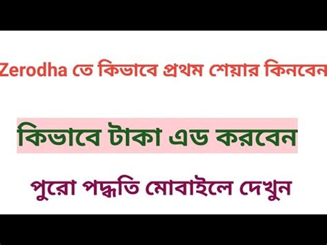 How To Buy First Share In Zerodha In Bengali Mobile Zreodhatutorial