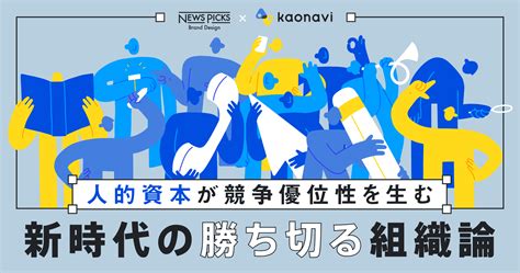 人的資本が競争優位性を生む 新時代の「勝ち切る」組織論 カオナビ【シェアno1】社員の個性・才能を発掘し、戦略人事を加速させるタレント