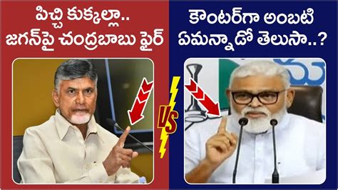 Ambati Rambabu Strong Counter To Cm Chandrababu Over Polavaram Project