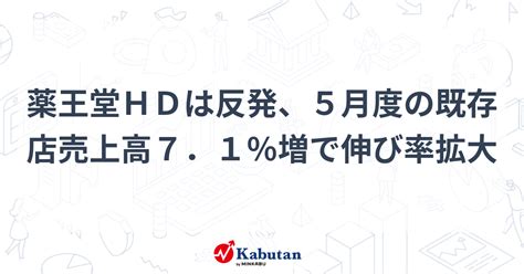 薬王堂hdは反発、5月度の既存店売上高7．1％増で伸び率拡大 個別株 株探ニュース