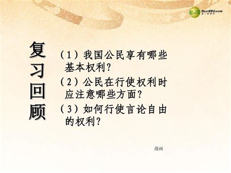 八年级政治下册 第一单元 第二课公民的义务课件 新人教版word文档在线阅读与下载无忧文档