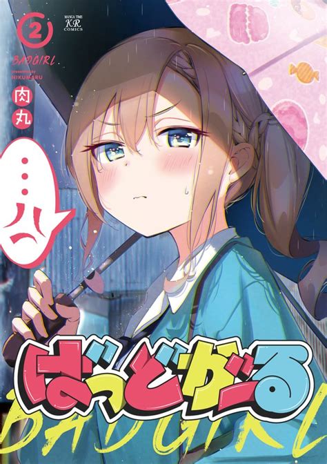 ばっどがーる 2巻 マンガ（漫画） 肉丸（まんがタイムkrコミックス）：電子書籍試し読み無料 Bookwalker