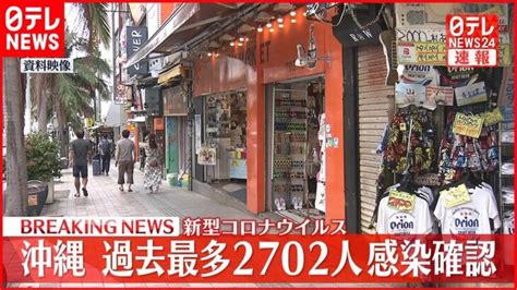 【速報】沖縄で過去最多2702人の新規感染確認 新型コロナ 11日 │ 【気ままに】ニュース速報