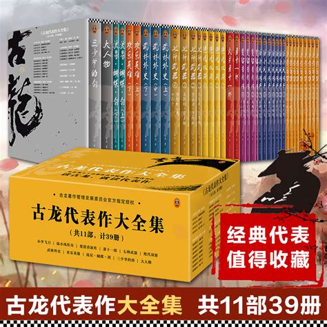 现货《古龙代表作大全集》共11部计39册读客正版武侠小说由古龙著作管理发展委员会授权精选11部代表作呈现最精彩的古龙世界虎窝淘