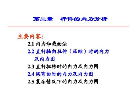 材料力学 第二章 构件的内力分析word文档在线阅读与下载无忧文档