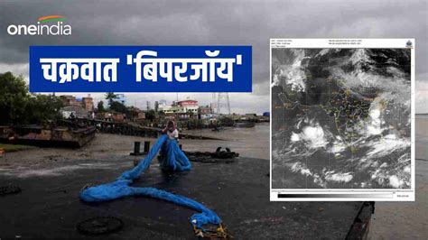 Cyclone Biparjoy बिपारजॉय की सैटेलाइट इमेज जारी पढ़ें अब तक के 10