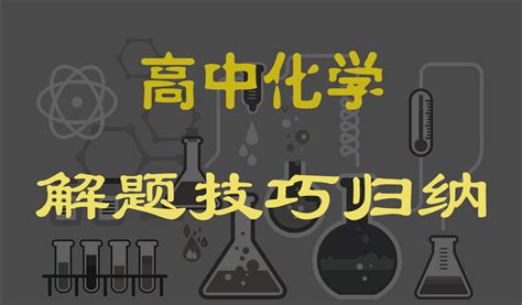 高中化学解题技巧归纳【一滴水学校】 学习视频教程 腾讯课堂