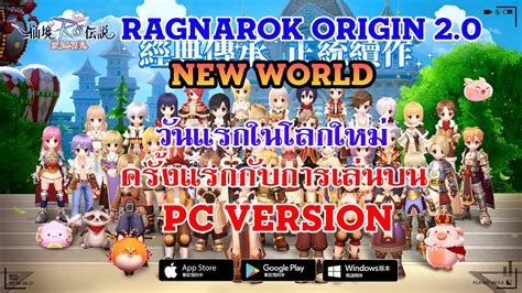 Ragnarok Origin 20 Taiwan กับวันแรกในการเล่นบน Pc Youtube