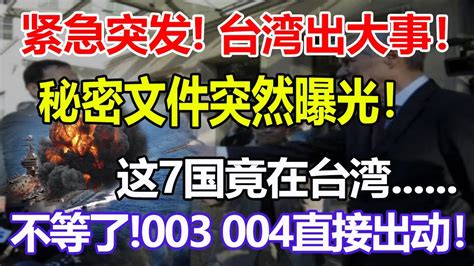 紧急突发！台湾出大事！秘密文件突然曝光！这7国竟在台湾不等了！003 004直接出动！ Youtube