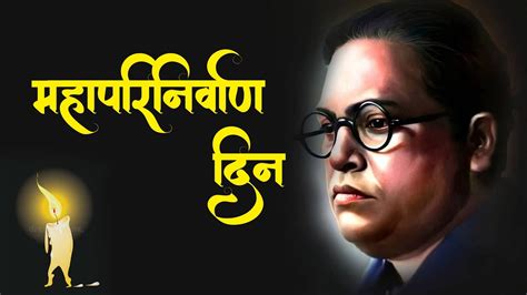 ६ डिसेंबर १९५६ महापरिनिर्वाण दिन Babasaheb Ambedkar Mahaparinirvan