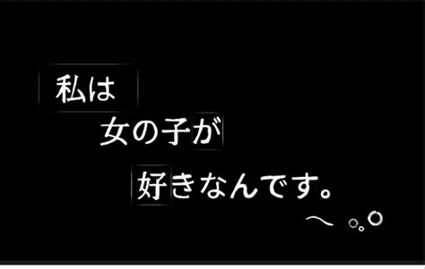 私は女の子が好きなんです。 全1話 作者 愛華。🐕🖌 の連載小説 テラーノベル