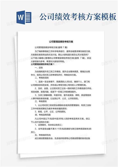 公司管理层绩效考核方案（通用7篇）word模板免费下载编号z2ma9xpmj图精灵