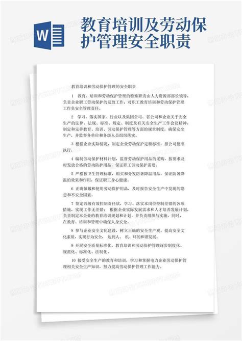 教育培训及劳动保护管理安全职责word模板下载编号lbaeazdp熊猫办公