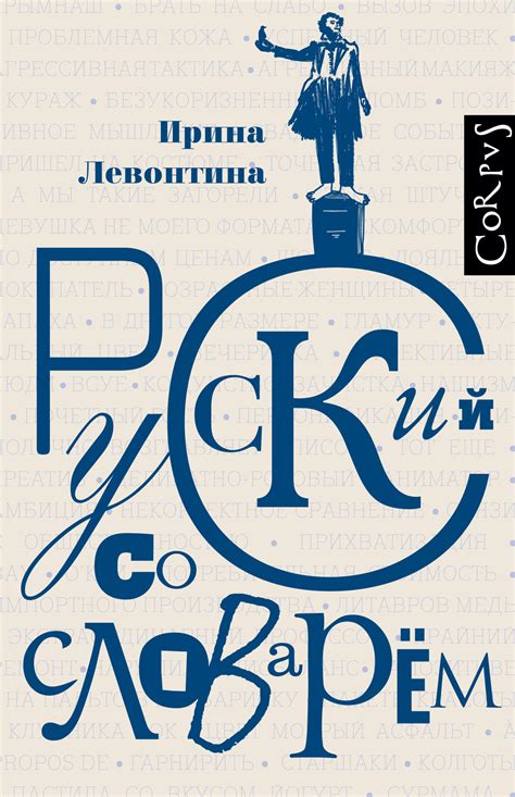 Русский со словарем | Издательство Corpus