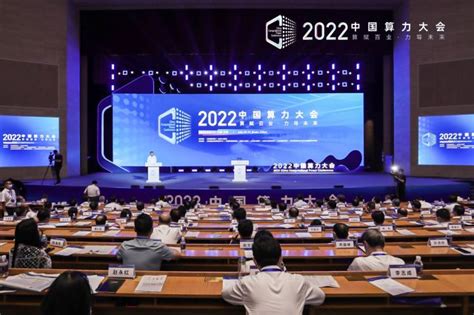 2022中国算力大会在济南开幕 聚焦2022中国算力大会 潍坊新闻网