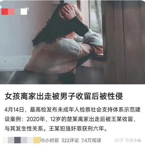 12岁少女离家出走遭收留人性侵，案发后女孩患重度抑郁症 知乎