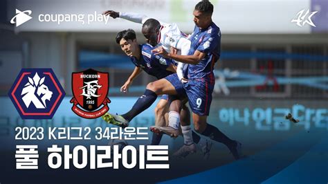 2023 K리그2 34r 충북청주 Vs 부천 풀 하이라이트 Youtube