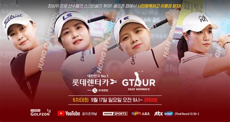 골프존 ‘2023 롯데렌탈 롯데렌터카 Gtour Womens 6차 대회 결선 개최