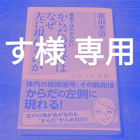 【匿名配送】医者ではわからないからだの異常はなぜ左に現れるのか メルカリ