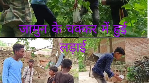 Jamun Ke Chakkar Me Hui Ladai Viral My First Long Video