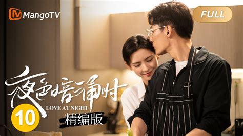 【full】夜色暗涌时 夜色夫妇撩欲版 Ep10 许倾悠为莫灵泽庆生 Love At Night · Love Version Mangotv Youtube