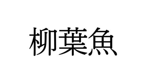 読めたらすごい！「柳葉魚」なんと読む？【魚漢字クイズ】 Sotokoto Online（ソトコトオンライン）