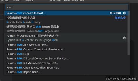 Vscode使用ssh连接远程服务器vscode Ssh远程连接 Csdn博客