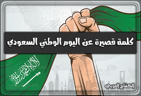 كلمات عن اليوم الوطني السعودي 1444 عرب ويب