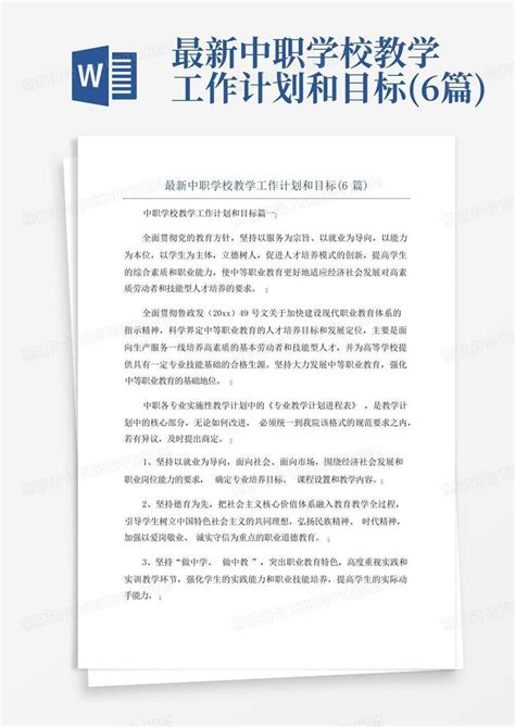 最新中职学校教学工作计划和目标6篇word模板下载编号qwyydoyk熊猫办公