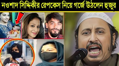 নওশাদ সিদ্দিকীর রেপকেস নিয়ে মুখ খুললেন হুজুর ┇ Yasin Ali Waz ┇ Qari