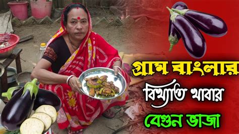 গ্রাম বাংলার বেগুন ভাজা রেসিপি । Begun Bazar । Bangli Begun । Baigan