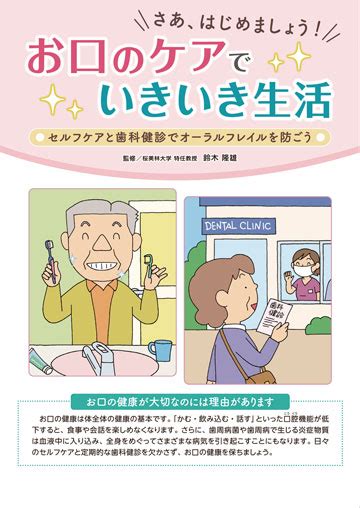 お口のケアでいきいき生活 株式会社東京法規出版