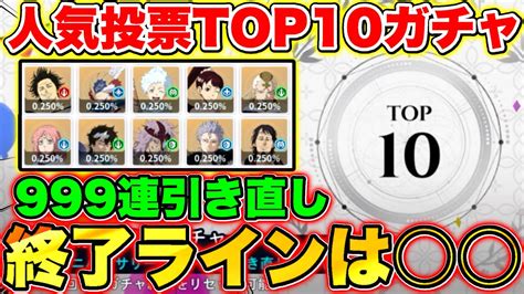 【ブラクロモ】引く前に絶対に見て999連引き直し｢人気投票top10ガチャ｣の終了ラインand引くべきキャラ徹底解説【ブラッククローバー